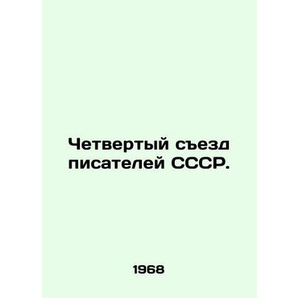 Fourth Congress of Writers of the USSR. In Russian /Chetvertyy sezd pisateley S