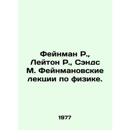 Feynman R., Leighton R., Sands M. Feynman Lectures on Physics. In Russian /F