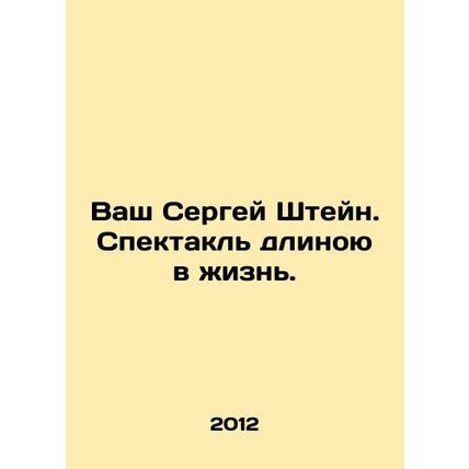 Your Sergei Stein. A performance lasting a lifetime. In Russian /Vash Sergey Sh