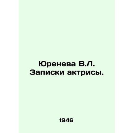 Yureneva V.L. The actresss notes. In Russian /Yureneva V.L. Zapiski aktrisy.