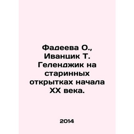 Fadeeva O., Ivantsik T. Gelendzhik on ancient postcards from the beginning of