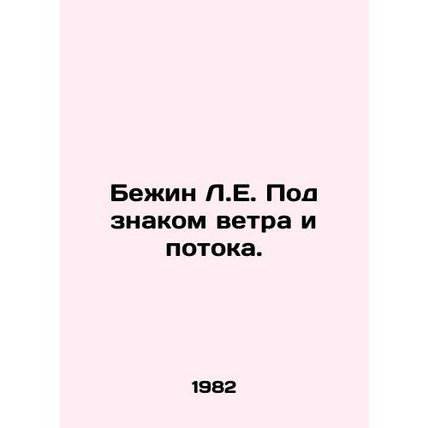 Bezhin L.E. Under the sign of wind and stream. In Russian /Bezhin L.E. Pod znak