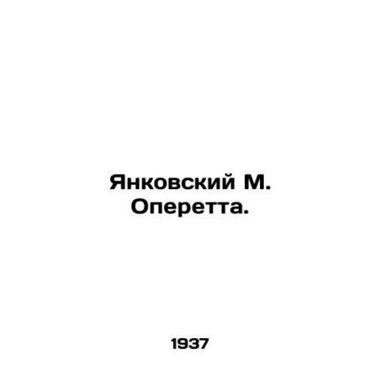 Jankovsky M. Operetta. In Russian /Yankovskiy M. Operetta.