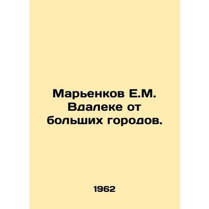 E.M. Marienkov away from big cities. In Russian /Marenkov E.M. Vdaleke ot bolsh