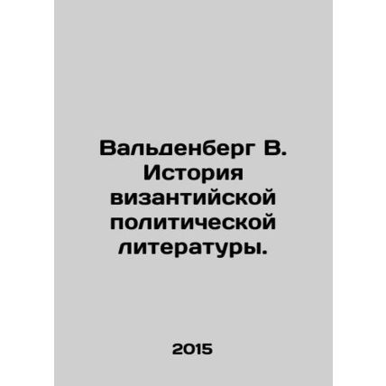 Waldenberg W. History of Byzantine Political Literature. In Russian /Valdenberg