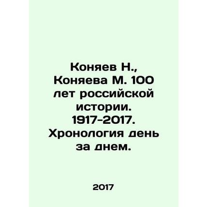 N. Konyaev, M. Konyaeva 100 years of Russian history. 1917-2017. Chronology day