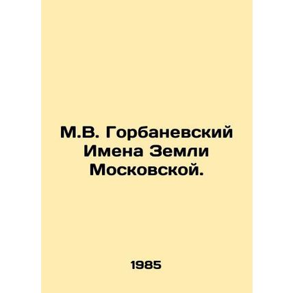 M.V. Gorbanevsky Names the Earth of Moscow./M.V. Gorbanevskiy Imena Zemli Mosko