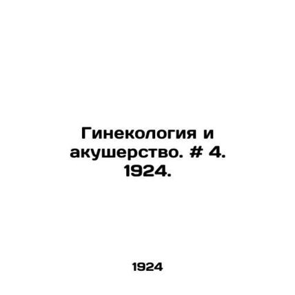 Gynecology and Obstetrics. # 4. 1924./Ginekologiya i akusherstvo. # 4. 1924.