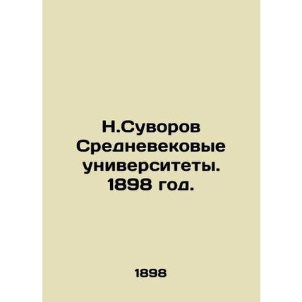 N. Suvorov Medieval Universities. 1898./N.Suvorov Srednevekovye universitety. 1