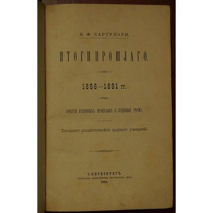 Itogi proshlogo. 1866-1891 gg. In Russian /Past results. 1866-1891