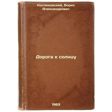 Doroga k solntsu. In Russian /The Road to the Sun