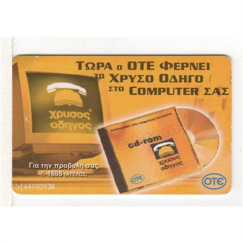 PHONE CARD - GREECE - CD-ROM