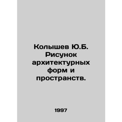 Kolyshev Y.B. Drawing architectural forms and spaces. In Russian (ask us if in d