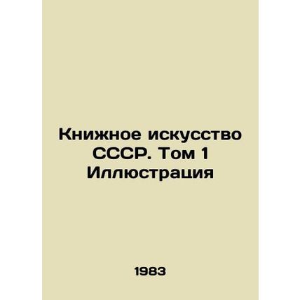 Book Art of the USSR. Volume 1 Illustration In Russian (ask us if in doubt)/Kniz