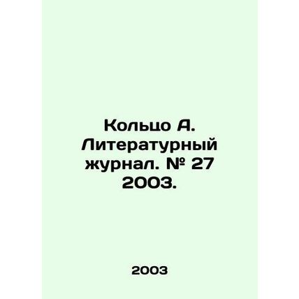Ring A. Literary journal. # 27 2003. In Russian (ask us if in doubt)/Koltso A. L