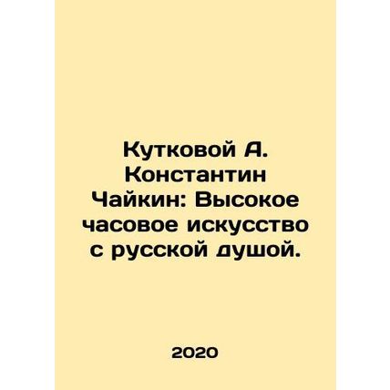 Kutkova A. Konstantin Chaikin: High watchmaking with the Russian soul. In Russia