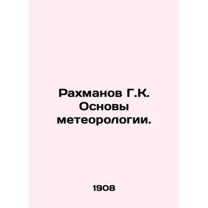 Rakhmanov G.K. Basics of Meteorology. In Russian (ask us if in doubt)/Rakhmanov