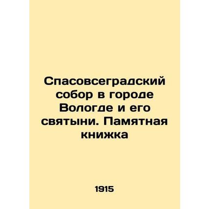 The Saviors Cathedral in the city of Vologda and its shrines In Russian (ask us