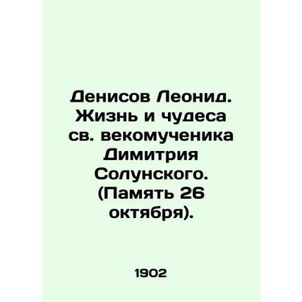 Leonid Denisov: The Life and Miracles of the Holy Martyr Dimitri Solunsky. (Memo