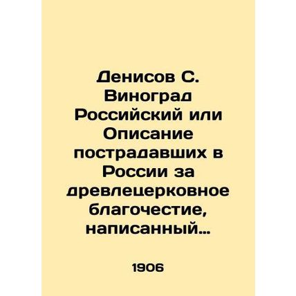 Denisov S. Vinograd Russian or a description of those who suffered in Russia for