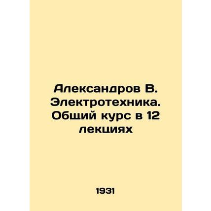 Aleksandrov V. Elektrotekhnika. General course in 12 lectures In Russian (ask u
