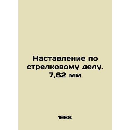 7.62 mm firearms manual In Russian /Nastavlenie po strelkovomu delu. 7,62 mm