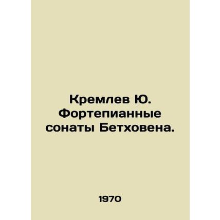 Yu Kremlev Piano Sonatas by Beethoven. In Russian /Kremlev Yu. Fortepiannye son
