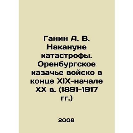 Ganin A. V. On the eve of the catastrophe. Orenburg Cossack army at the end of