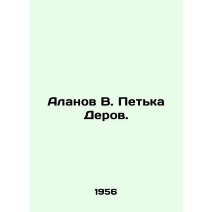 Alanov V. Petka Derov. In Russian /Alanov V. Petka Derov.