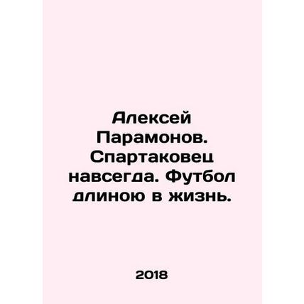 Alexei Paramonov. Forever a Spartacus. Football is a life long game. In Russian