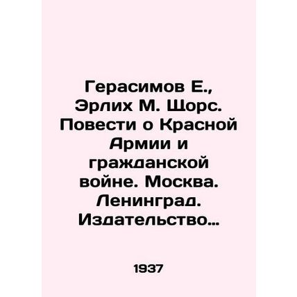 Gerasimov E., Erlich M. Shchors. Tales about the Red Army and the Civil War. M