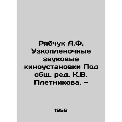Ryabchuk A.F. Narrow-film sound installations, edited by K.V. Pletnikov./Ryabch