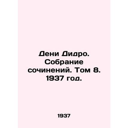 Denis Diderot. Collection of Works. Volume 8, 1937./Deni Didro. Sobranie sochin