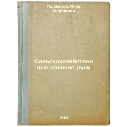 Sel'skokhozyaystvennye rabochie ruki. In Russian /Agricultural hands