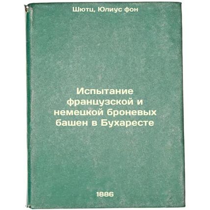 Ispytanie frantsuzskoy i nemetskoy bronevykh bashen v Bukhareste. In Russian ...