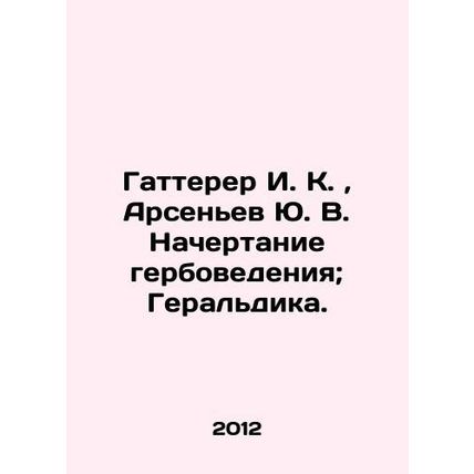 Gatterer I. K., Arsenyev Yu. V. Defining the stamp of arms; Heraldry. In Russi