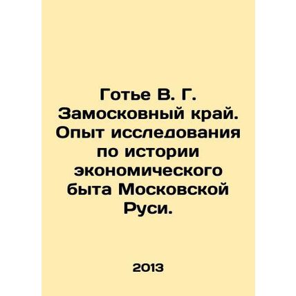 Gauthier V. G. Zamoskovny Krai. Experience of research on the history of econo