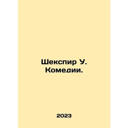 Shakespeare W. Comedy. In Russian /Shekspir U. Komedii.