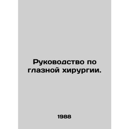 Manual of eye surgery. In Russian /Rukovodstvo po glaznoy khirurgii.