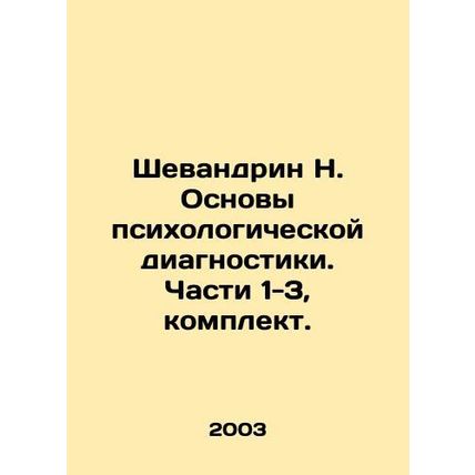 Shevandrin N. Basics of Psychological Diagnostics. Parts 1-3, set. In Russian /