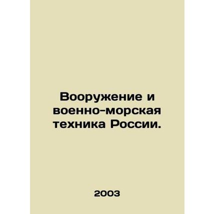 Russian arms and naval equipment. In Russian /Vooruzhenie i voenno-morskaya tek