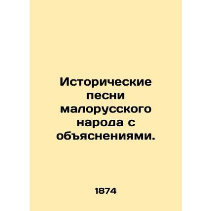 Historical songs of the Malorussian people with explanations./Istoricheskie pes