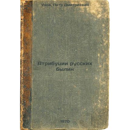 Atributsii russkikh bylin. In Russian /Attributions of Russian bylines