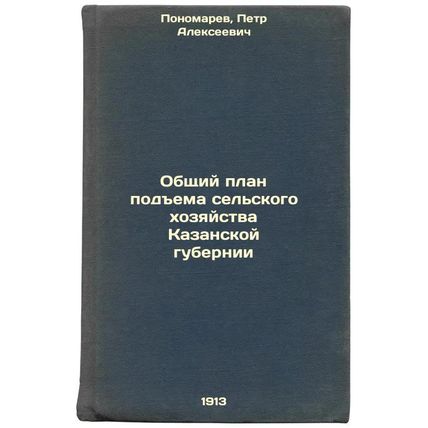 Obshchiy plan podema sel'skogo khozyaystva Kazanskoy gubernii. In Russian /Th...