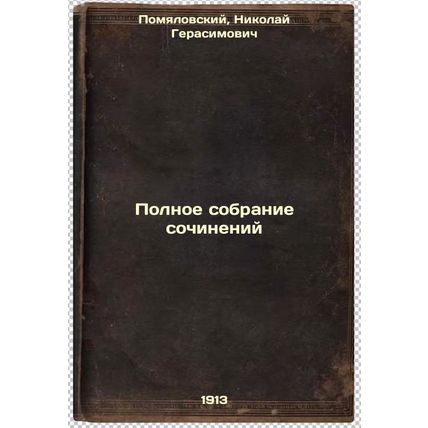 Polnoe sobranie sochineniy. In Russian /Complete collection of essays