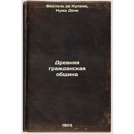 Drevnyaya grazhdanskaya obshchina. In Russian /Ancient Civic Community