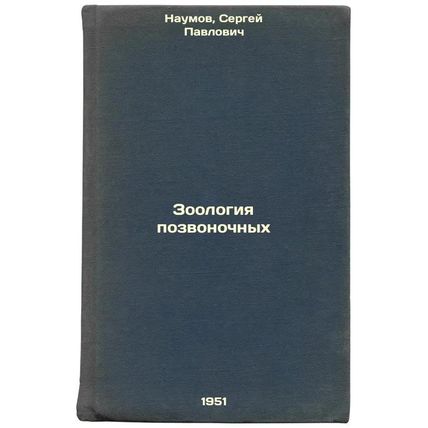 Zoologiya pozvonochnykh. In Russian /Vertebrate Zoology