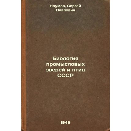 Biologiya promyslovykh zverey i ptits SSSR. In Russian /Biology of commercial...