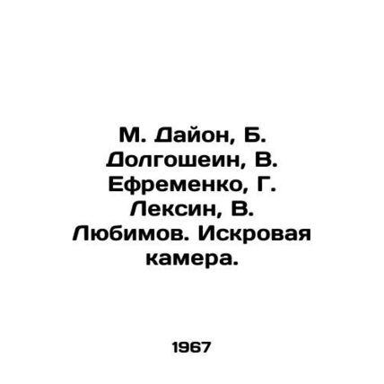 M. Dayon, B. Dolgoshein, V. Efremenko, G. Lexin, V. Lyubimov. Spark camera. In R
