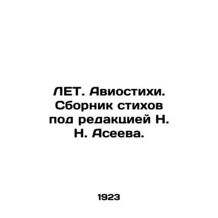YEARS. Aviosties. A collection of poems edited by N. N. Aseev. In Russian (ask u